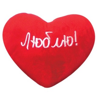 Мягкая игрушка Сердце красное с надписью Люблю!
