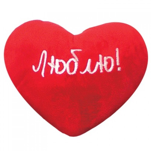 Мягкая игрушка Сердце красное с надписью Люблю!